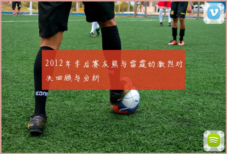 2012年季后赛灰熊与雷霆的激烈对决回顾与分析