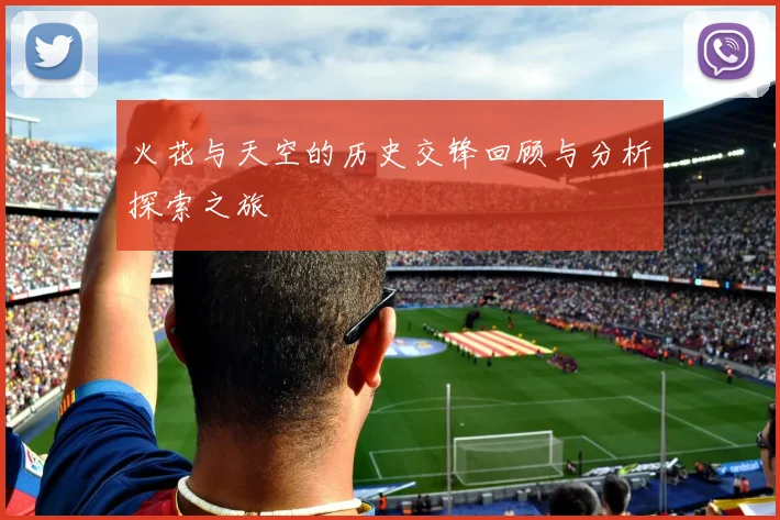 火花与天空的历史交锋回顾与分析探索之旅