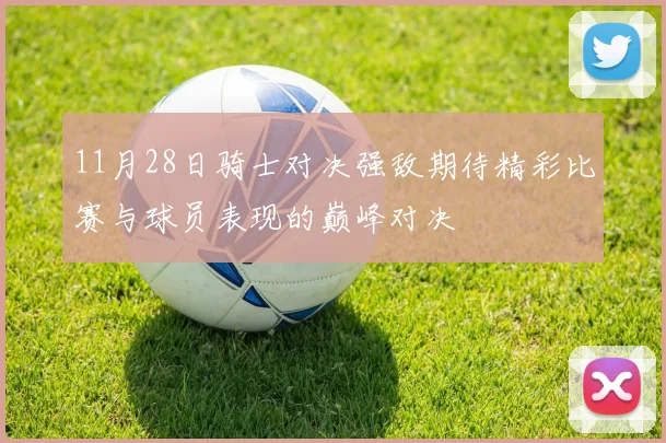 11月28日骑士对决强敌期待精彩比赛与球员表现的巅峰对决