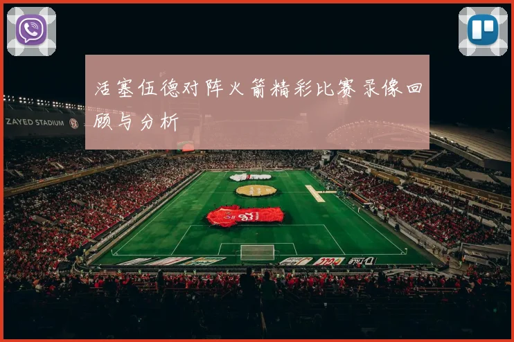 活塞伍德对阵火箭精彩比赛录像回顾与分析