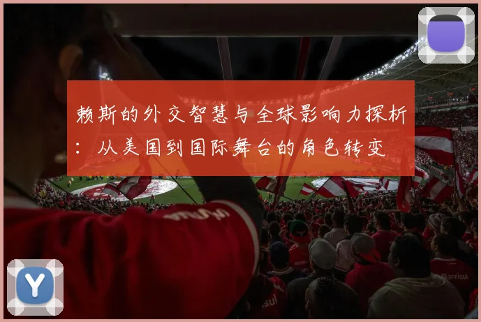 赖斯的外交智慧与全球影响力探析：从美国到国际舞台的角色转变